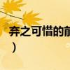 弃之可惜的前一句是什么（弃之可惜的上一句）