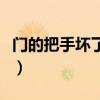 门的把手坏了怎么办开不了门（门把手怎么拆）