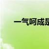 一气呵成是什么（一气呵成是啥意思）
