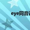 eye同音词有哪些?（eye的同音词）