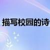 描写校园的诗句古诗大全（描写校园的诗句）