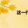 这一代人的使命(这一代人) 这一代人的使命(这一代人)