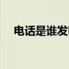 电话是谁发明的贝尔（电报是谁发明的）