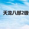 天龙八部2级钓鱼坐标（天龙八部2级钓鱼）