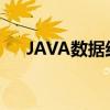 JAVA数据结构与算法（java数据结构）