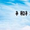 衤和礻怎么读（叒和叕怎么读）