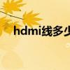 hdmi线多少根线（hdmi线多少钱一根）