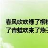 春风吹吹绿了柳树吹红了桃花吹来了燕子吹醒了青蛙（吹醒了青蛙吹来了燕子）