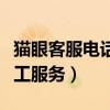 猫眼客服电话人工服务电话（猫眼客服电话人工服务）