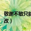 敬谢不敏只能用于自己吗（敬谢不敏误用怎么改）