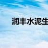 润丰水泥生产厂家在哪里?（润丰水泥）
