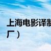 上海电影译制厂配音演员名单（上海电影译制厂）