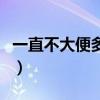 一直不大便多久会死人（一直不大便多久会死）