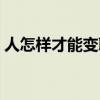 人怎样才能变聪明一点（人怎样才能变聪明）