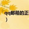 qq邮箱的正确写法格式（qq邮箱正确的写法）