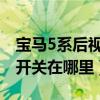 宝马5系后视镜加热开关在哪里（后视镜加热开关在哪里）