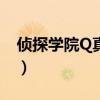 侦探学院Q真人版好看吗（侦探学院q真人版）