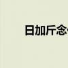 日加斤念什么意思（日加斤念什么）