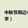 中秋节周记400字真实一点(中秋节周记400字) 中秋节周记400字真实一点(中秋节周记400字)