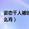 姿态千人被迷是什么生肖(姿态万千人被迷什么肖) 姿态千人被迷是什么生肖(姿态万千人被迷什么肖)