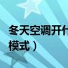 冬天空调开什么模式不干燥（冬天空调开什么模式）
