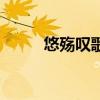 悠殇叹歌词阿悠悠（悠殇叹歌词）