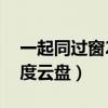 一起同过窗2百度云盘链接（一起同过窗2百度云盘）
