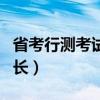 省考行测考试时间安排（省考行测考试时间多长）