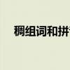 稠组词和拼音部首结构（稠组词和拼音）