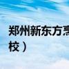 郑州新东方烹饪学校电话（郑州新东方烹饪学校）