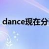 dance现在分词和过去式（dance现在分词）