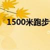 1500米跑步训练计划（1500米跑步训练）