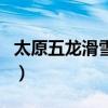 太原五龙滑雪场好不好打车（太原五龙滑雪场）