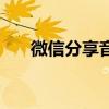 微信分享音乐在哪里（微信分享音乐）