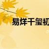易烊千玺初吻还在吗?（易烊千玺初吻）