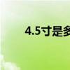 4.5寸是多少厘米（4寸是多少厘米）