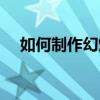 如何制作幻灯片版式（如何制作幻灯片）