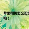 苹果相机怎么设置九宫格发朋友圈（苹果相机怎么设置九宫格）
