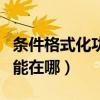 条件格式化功能频率怎么设置（条件格式化功能在哪）