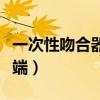 一次性吻合器钛钉图片(一次性吻合器钛钉弊端) 一次性吻合器钛钉图片(一次性吻合器钛钉弊端)