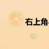 右上角小圆圈符号（圆圈符号）