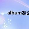 album怎么读音发音（album怎么读）