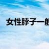 女性脖子一般多粗(女性脖子多粗为正常) 女性脖子一般多粗(女性脖子多粗为正常)