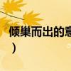 倾巢而出的意思解释是什么（倾巢而出的意思）