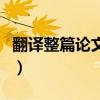 翻译整篇论文的软件（翻译论文用什么软件好）