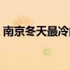 南京冬天最冷的温度(南京冬天最冷多少度) 南京冬天最冷的温度(南京冬天最冷多少度)