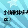 小情歌林俊杰百度云网盘（小情歌林俊杰百度云）