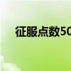 征服点数500了武器怎么换（征服点数）