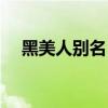黑美人别名（黑美人是哪种水果的品种）