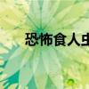 恐怖食人虫电影高清版（恐怖食人虫）